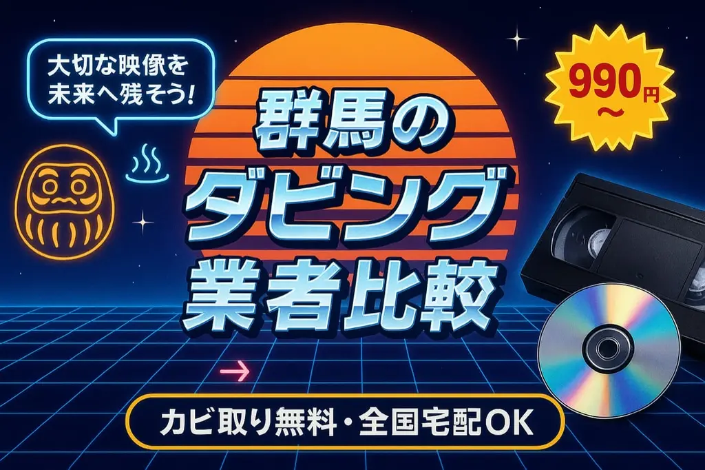 群馬のダビング業者を徹底比較｜VHS・ビデオのDVD/データ化【2026年】