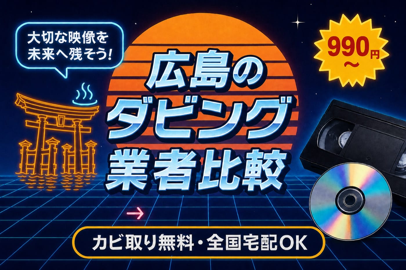 広島のダビング業者を徹底比較｜VHS・ビデオのDVD/データ化【2026年】