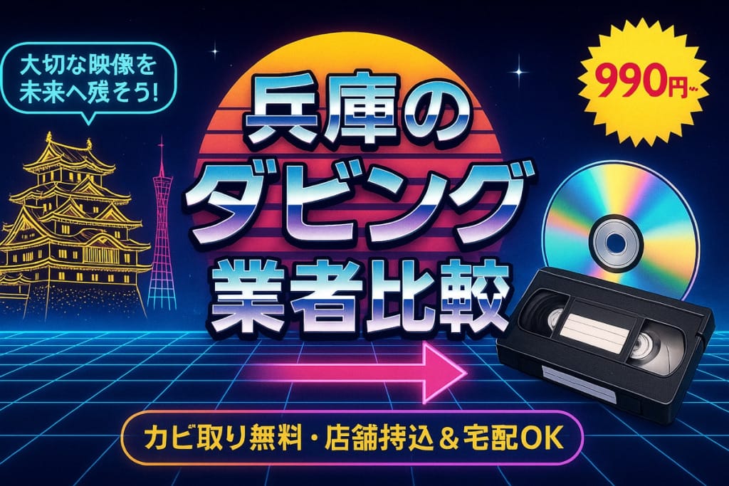 兵庫のダビング業者を徹底比較｜VHS・ビデオのDVD/データ化【2026年】