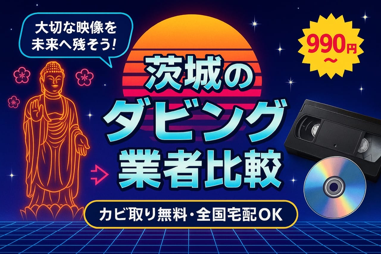 茨城のダビング業者を徹底比較｜VHS・ビデオのDVD/データ化【2026年】
