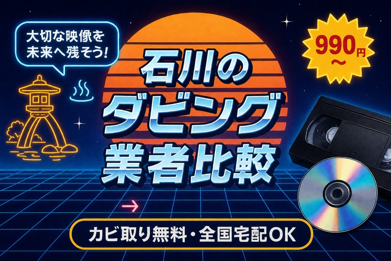 石川のダビング業者を徹底比較｜VHS・ビデオのDVD/データ化【2026年】