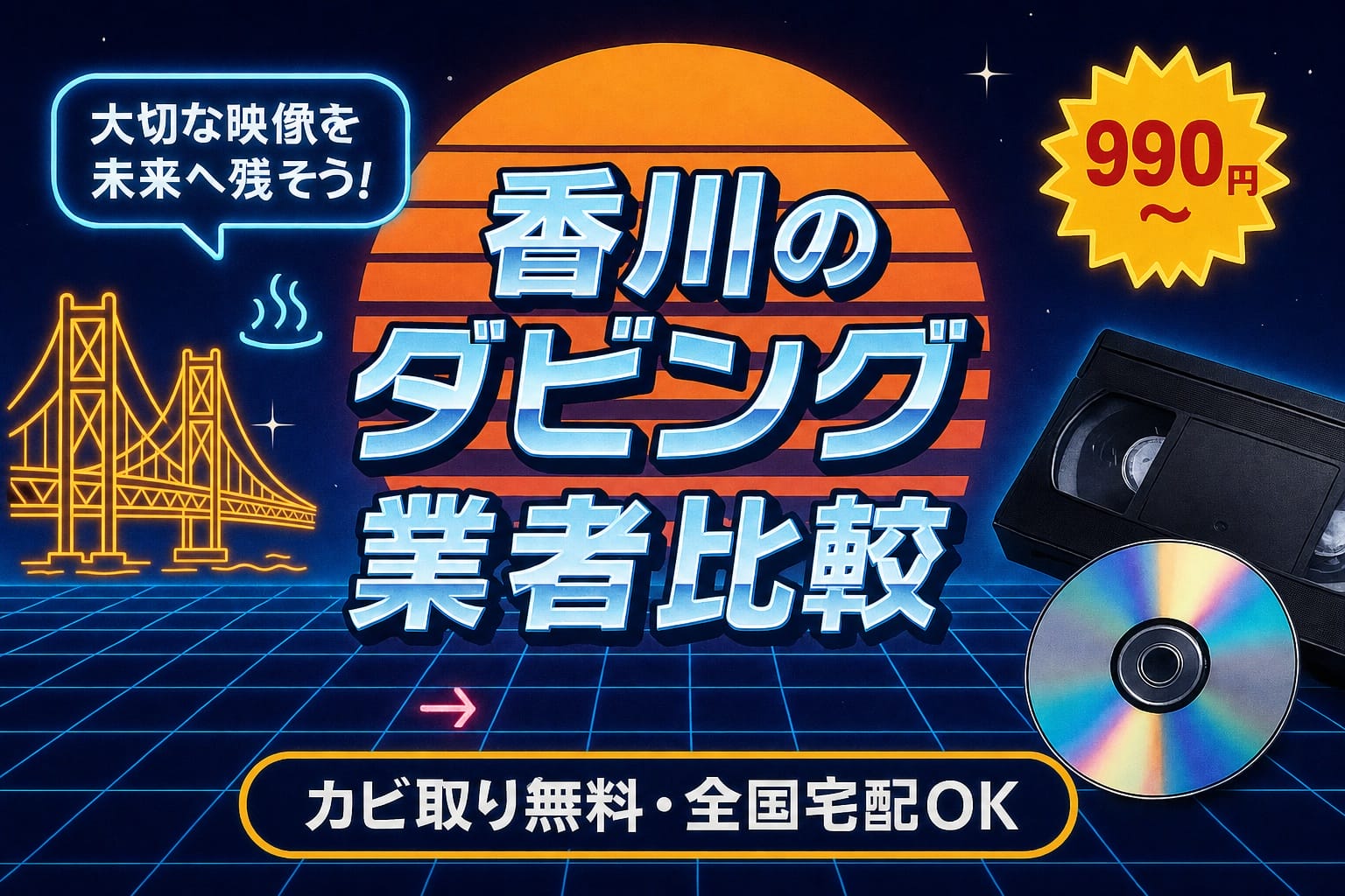 香川のダビング業者を徹底比較｜VHS・ビデオのDVD/データ化【2026年】