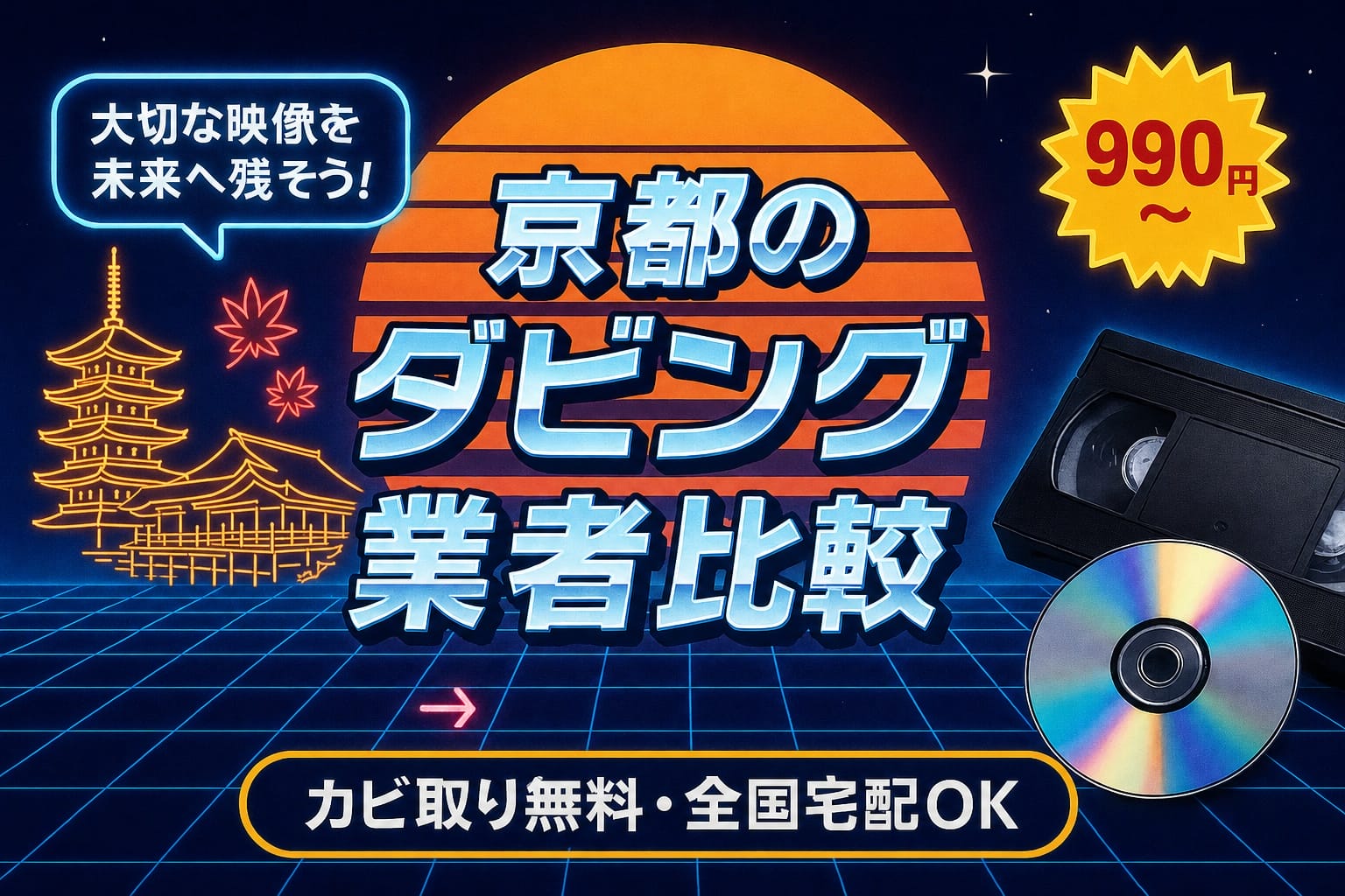 京都のダビング業者を徹底比較｜VHS・ビデオのDVD/データ化【2026年】