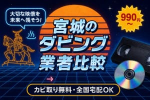 宮城のダビング業者を徹底比較｜VHS・ビデオのDVD/データ化【2026年】