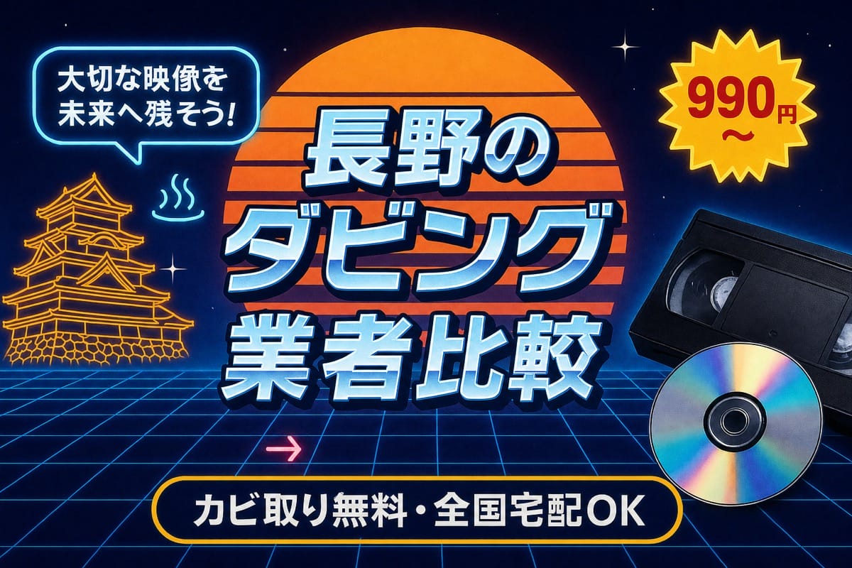 長野のダビング業者を徹底比較｜VHS・ビデオのDVD/データ化【2026年】