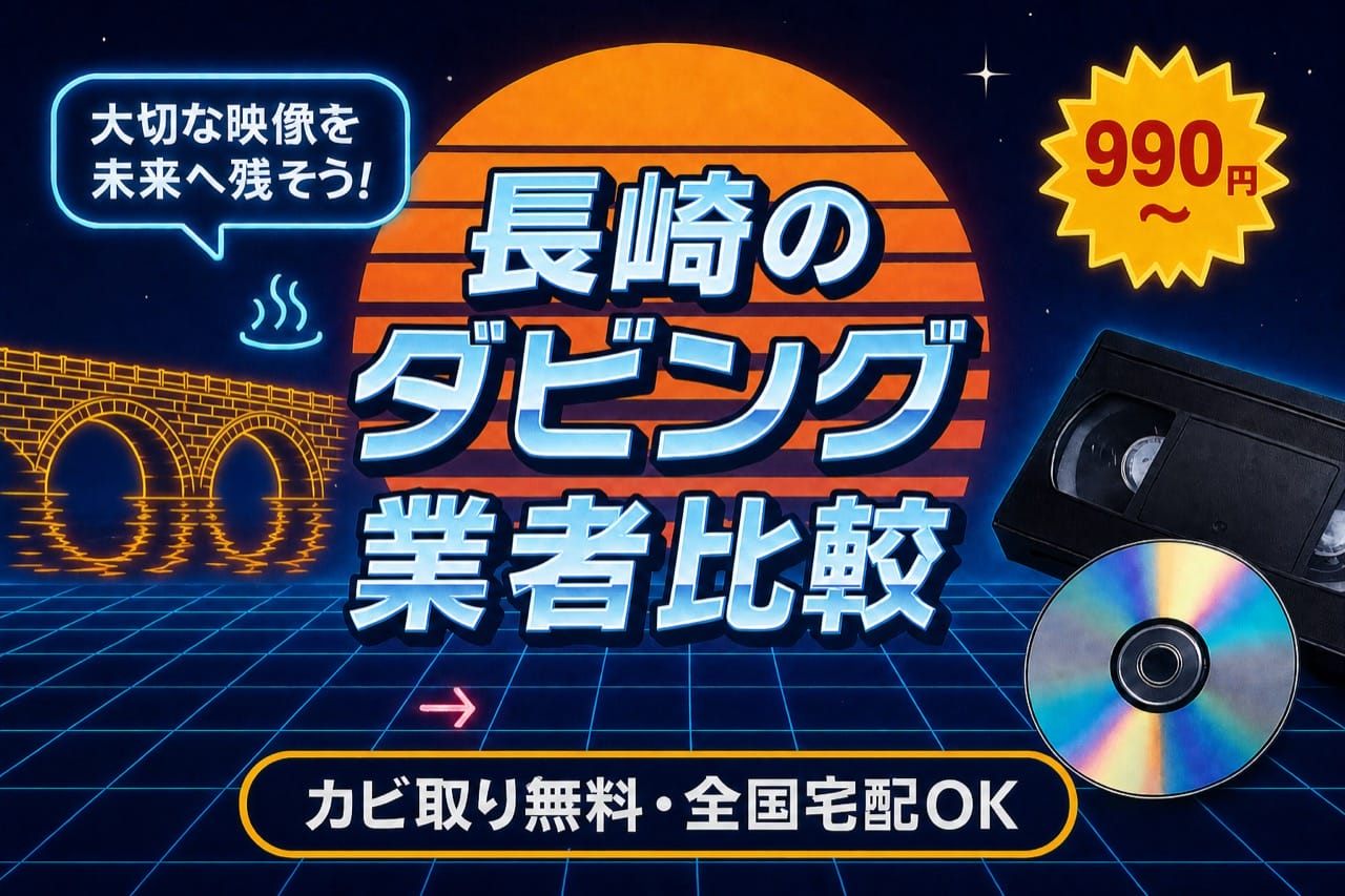 長崎のダビング業者を徹底比較｜料金・カビ取り・宅配対応【2026年】
