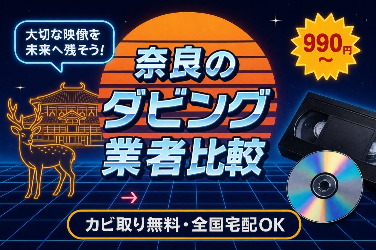 奈良のダビング業者を徹底比較｜VHS・ビデオのDVD/データ化【2026年】