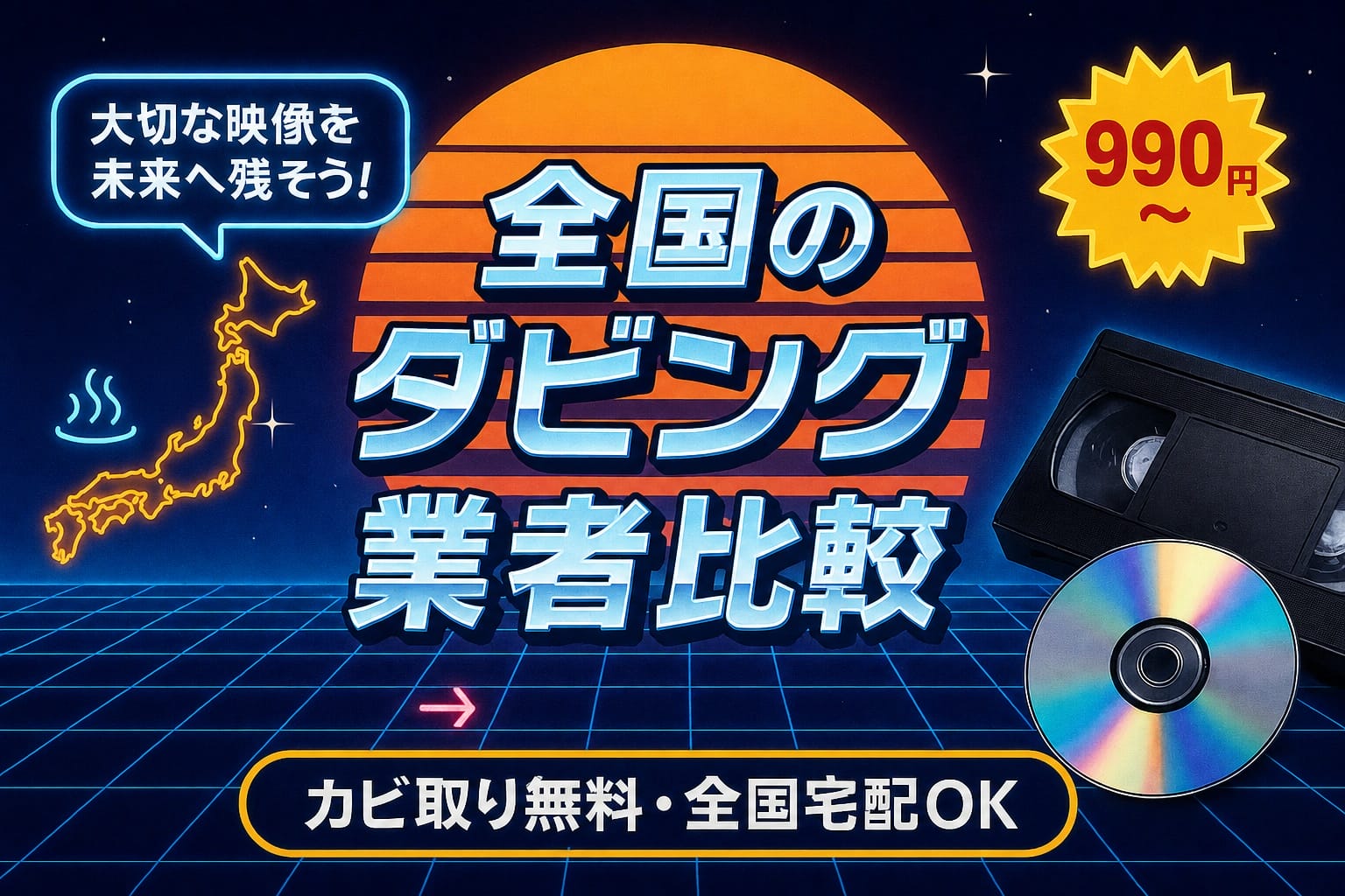 ダビング業者を都道府県から探す｜全国47エリア対応ガイド【2026年】
