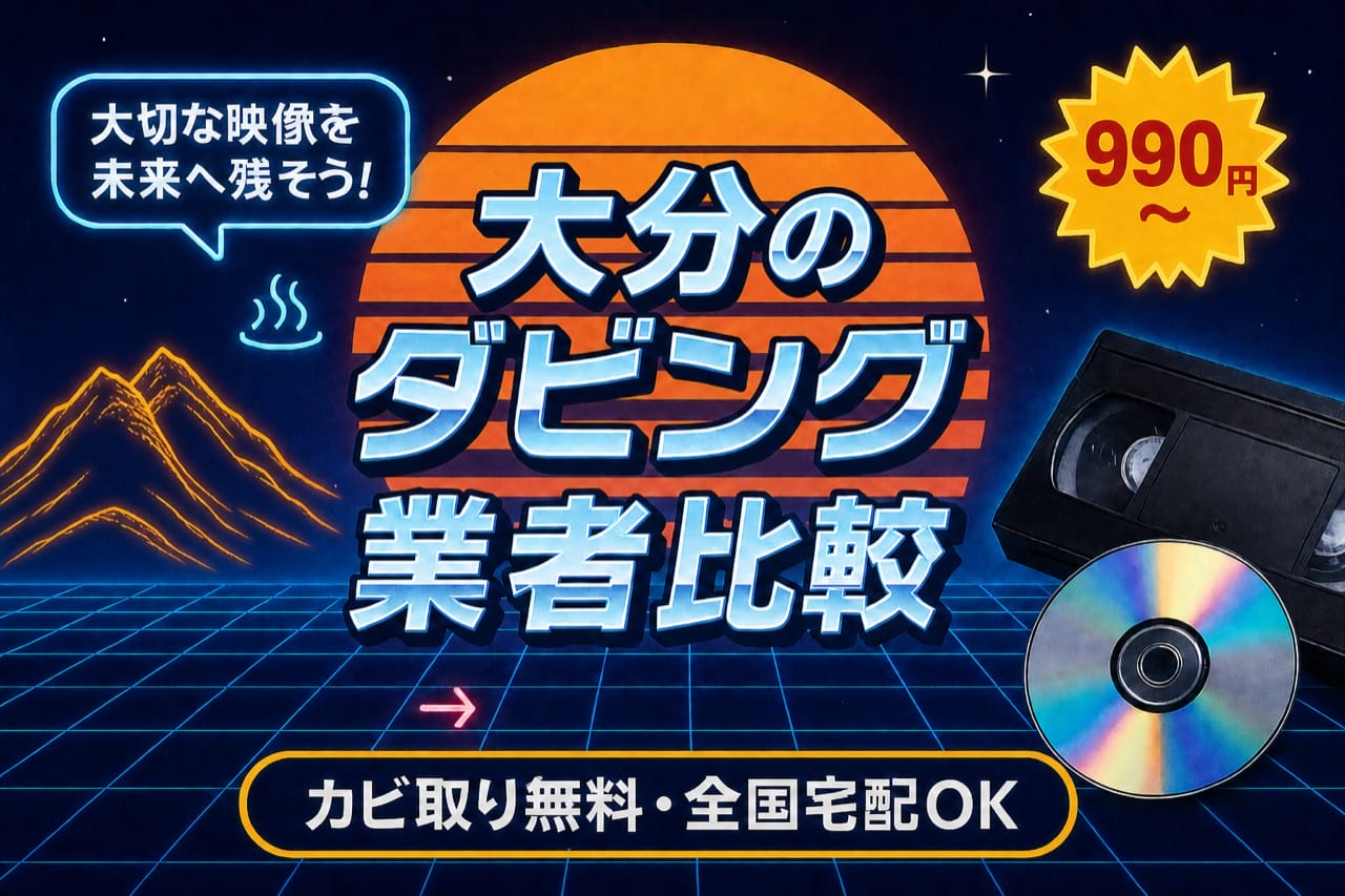大分のダビング業者を徹底比較｜料金・カビ取り・宅配対応【2026年】