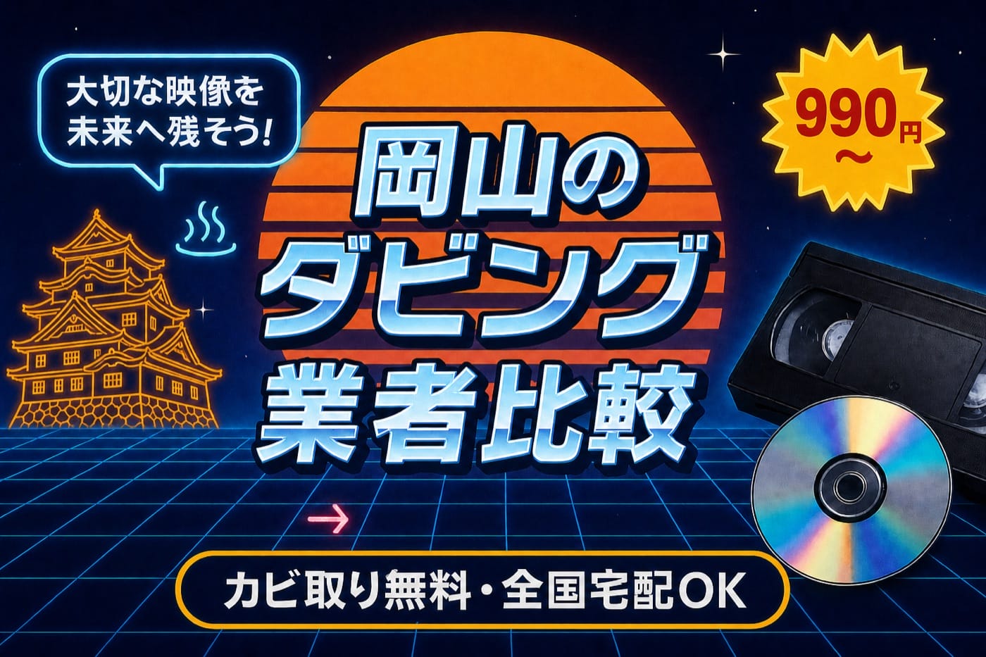 岡山のダビング業者を徹底比較｜VHS・ビデオのDVD/データ化【2026年】