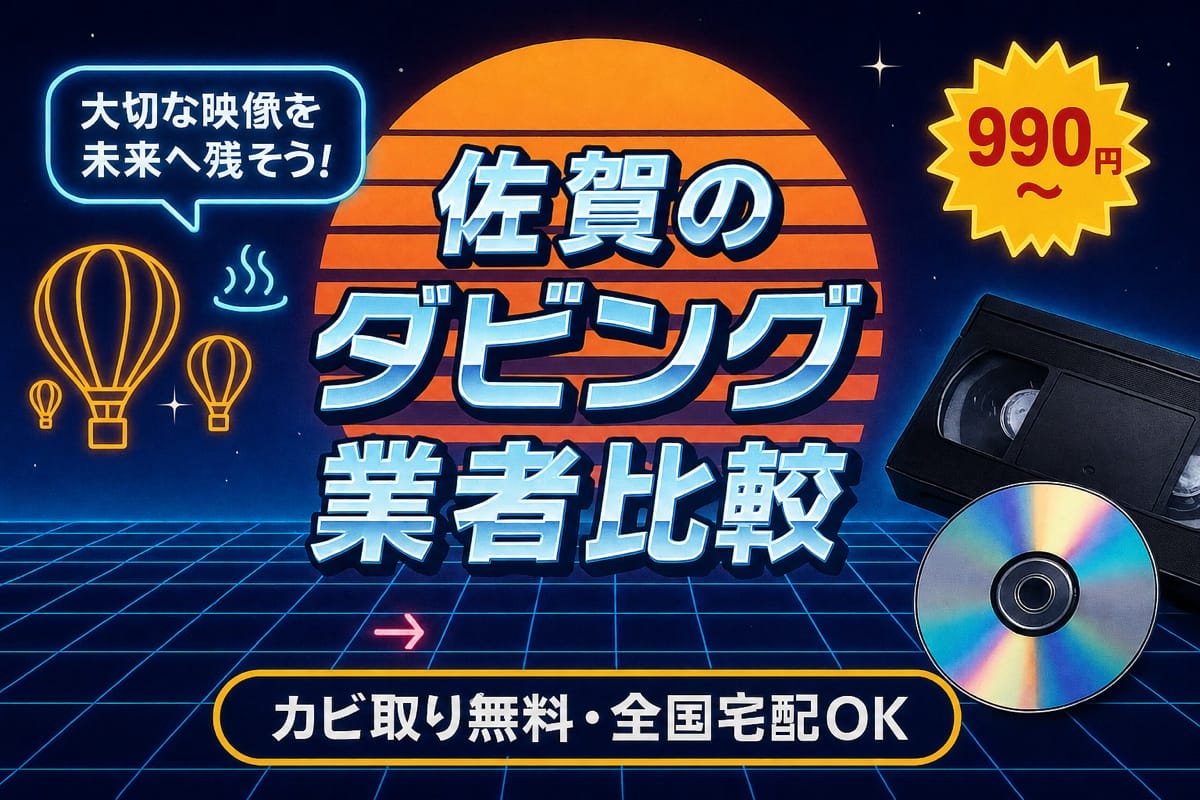佐賀のダビング業者を徹底比較｜VHS・ビデオのDVD/データ化【2026年】