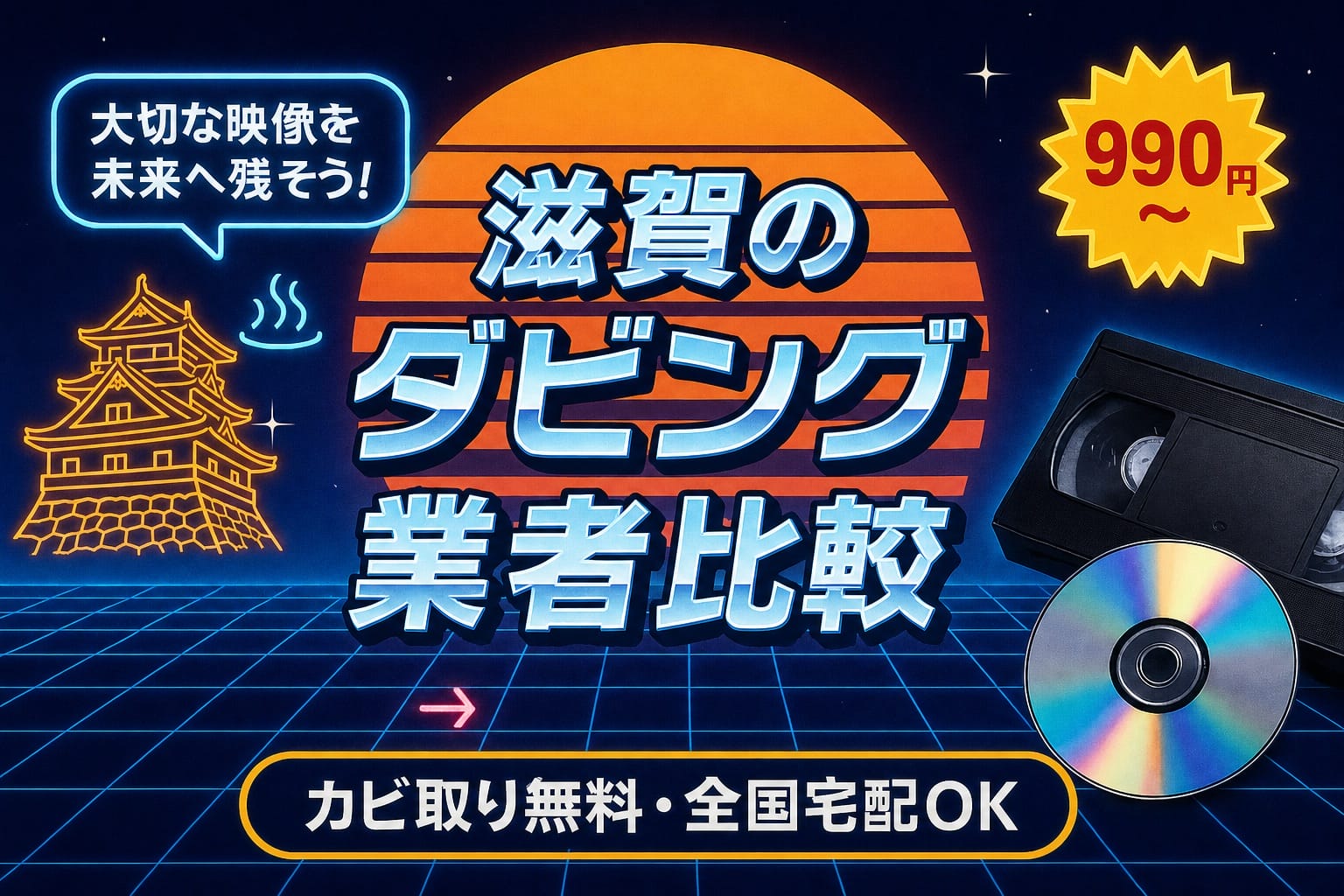 滋賀のダビング業者を徹底比較｜VHS・ビデオのDVD/データ化【2026年】