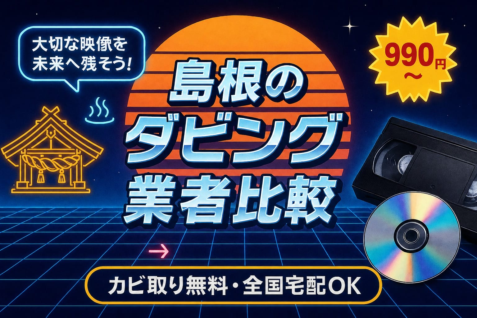 島根のダビング業者を徹底比較｜VHS・ビデオのDVD/データ化【2026年】