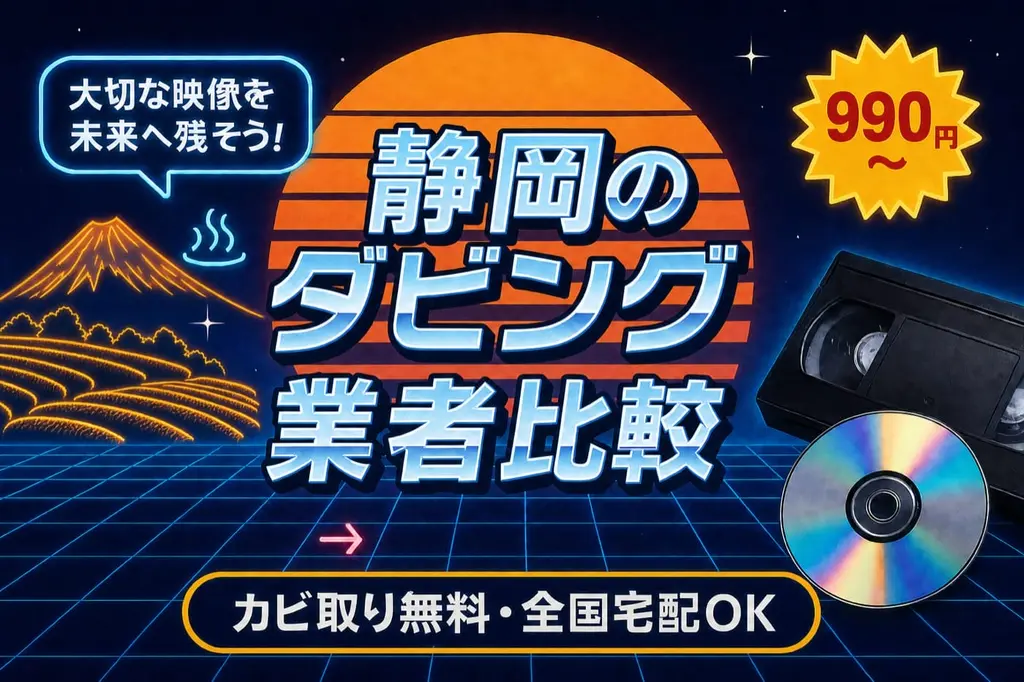 静岡のダビング業者を徹底比較｜VHS・ビデオのDVD/データ化【2026年】