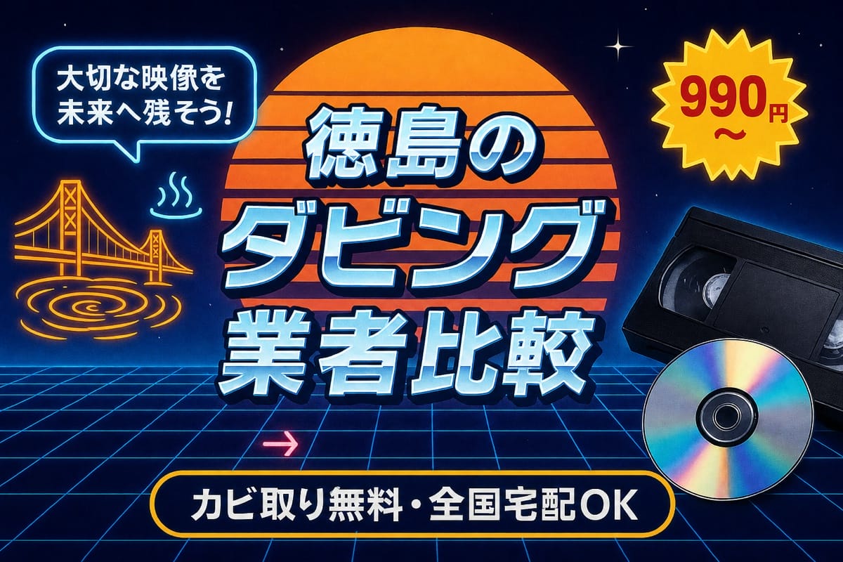 徳島のダビング業者を徹底比較｜VHS・ビデオのDVD/データ化【2026年】