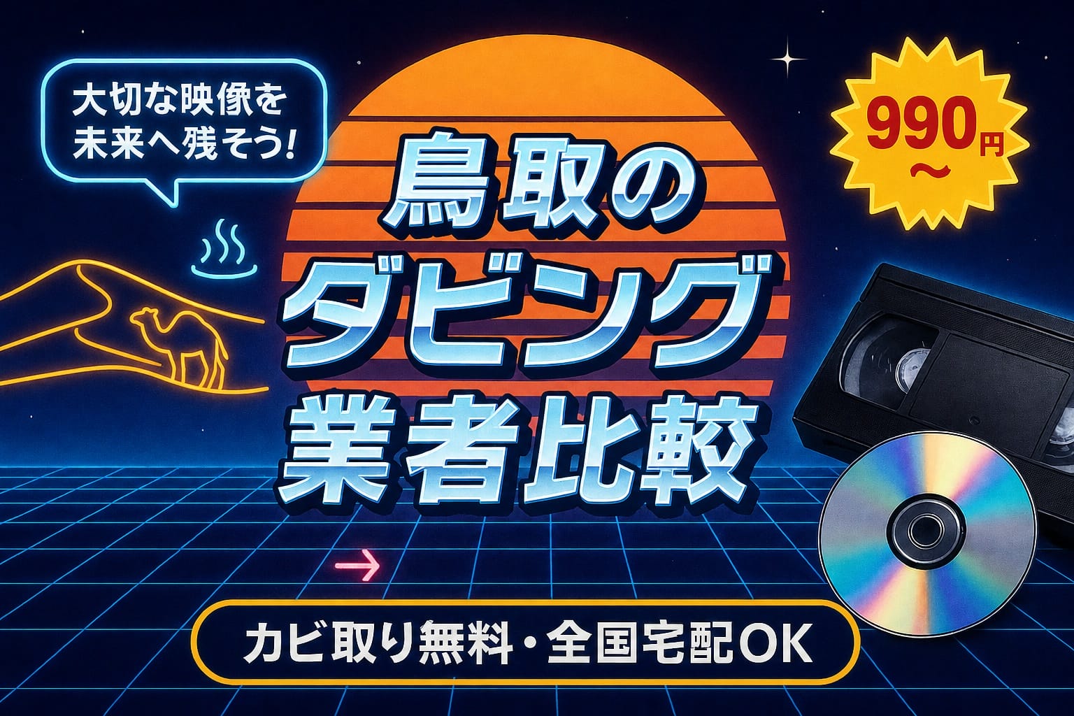鳥取のダビング業者を徹底比較｜VHS・ビデオのDVD/データ化【2026年】