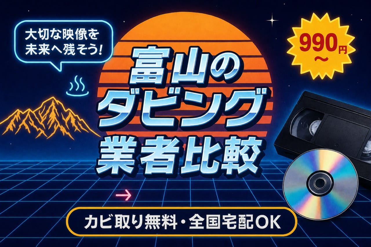 富山のダビング業者を徹底比較｜VHS・ビデオのDVD/データ化【2026年】
