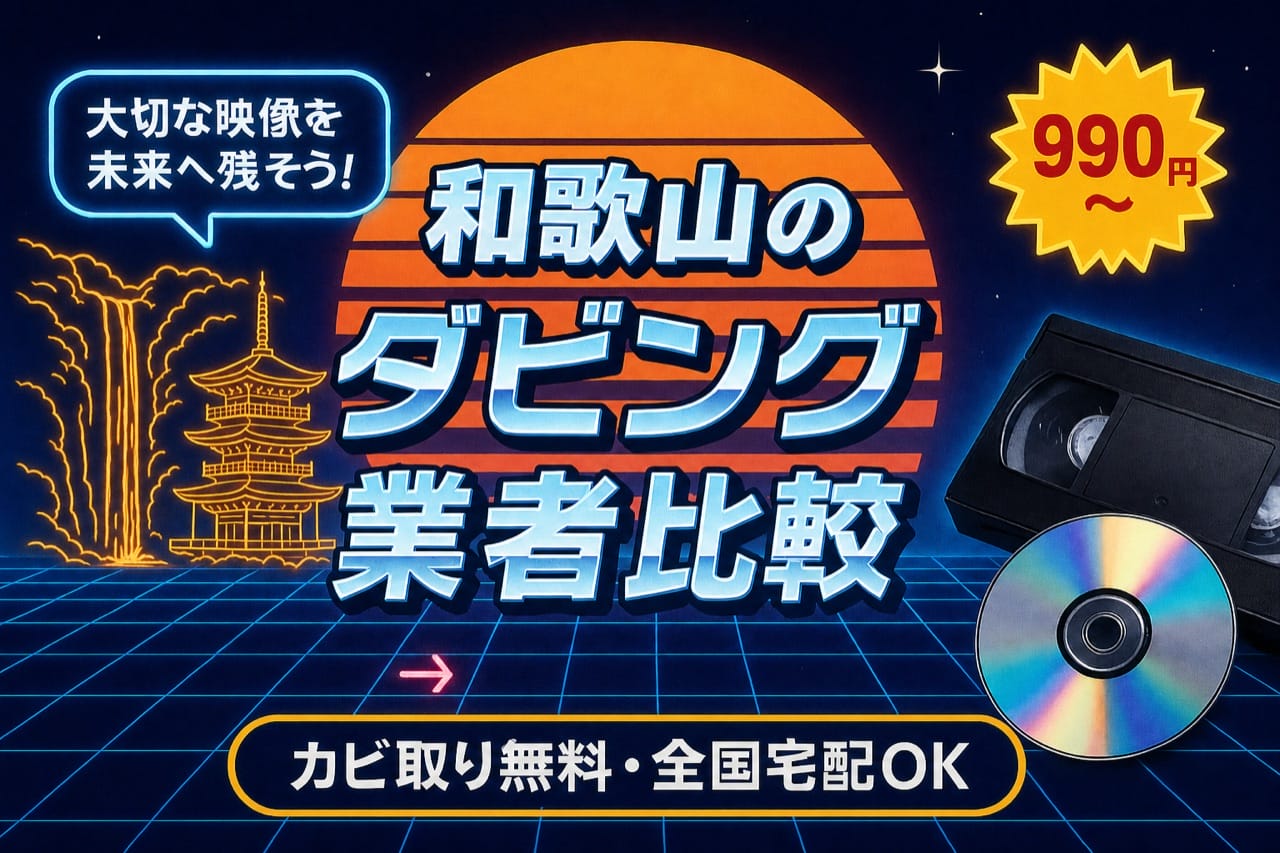 和歌山のダビング業者を徹底比較｜VHS・ビデオのDVD/データ化【2026年】