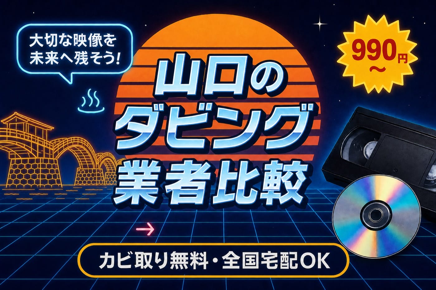 山口のダビング業者を徹底比較｜VHS・ビデオのDVD/データ化【2026年】