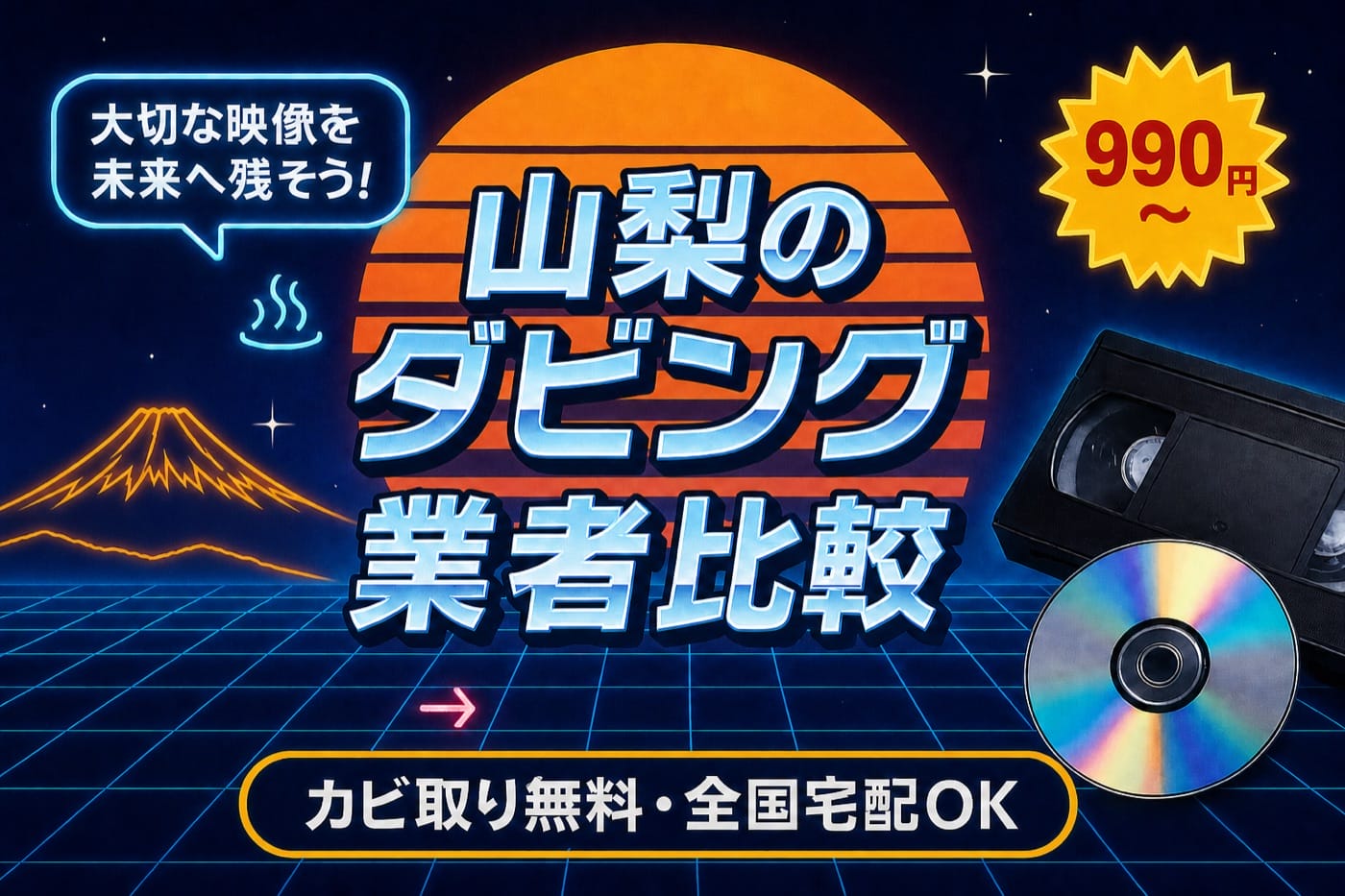 山梨のダビング業者を徹底比較｜VHS・ビデオのDVD/データ化【2026年】