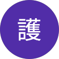 大沢護