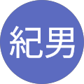 根本紀男